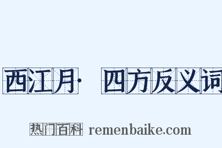 西江月·四方反义词是什么意思的图片